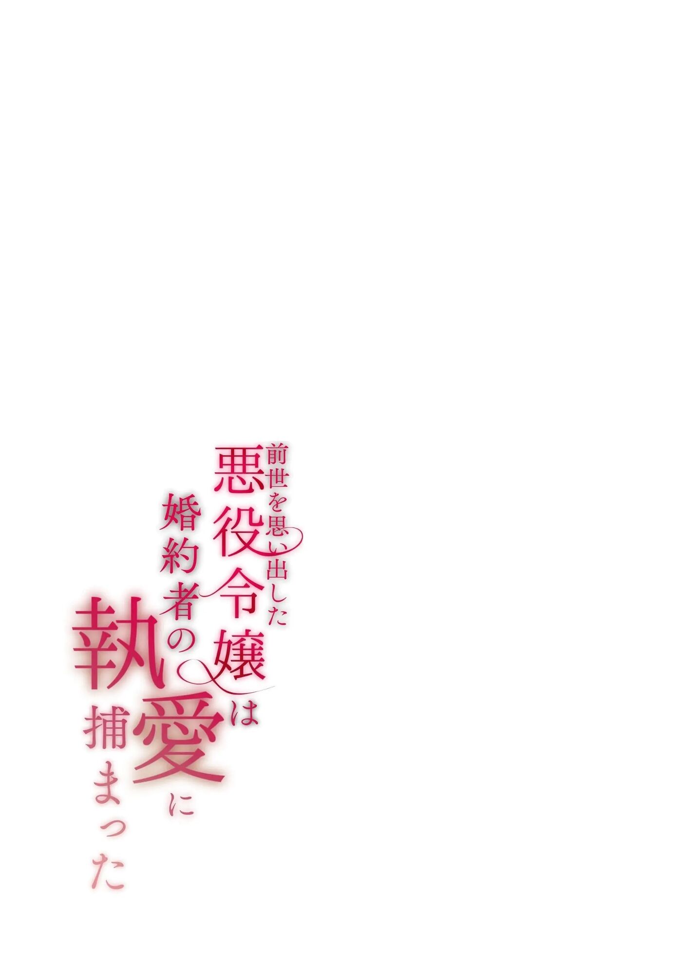 The Villainess Who Recalled Her Past Life Was Caught In The Obsessive Love Of Her Fiance Chapter 1000 Page 132